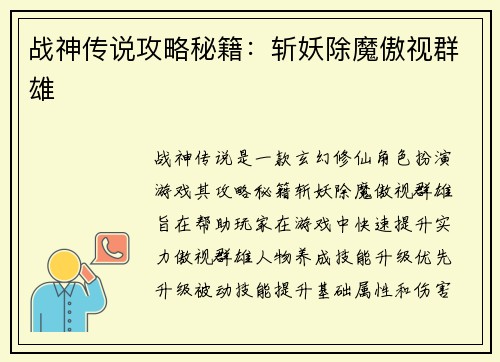 战神传说攻略秘籍：斩妖除魔傲视群雄