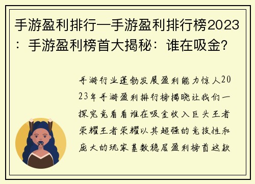 手游盈利排行—手游盈利排行榜2023：手游盈利榜首大揭秘：谁在吸金？