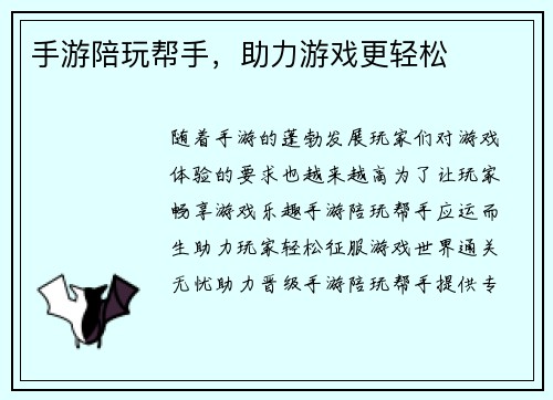手游陪玩帮手，助力游戏更轻松