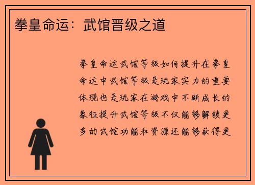 拳皇命运：武馆晋级之道