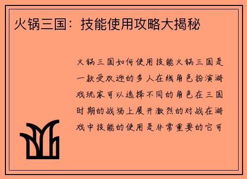 火锅三国：技能使用攻略大揭秘