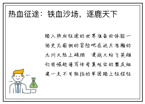 热血征途：铁血沙场，逐鹿天下