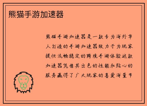 熊猫手游加速器