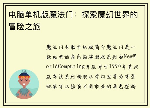 电脑单机版魔法门：探索魔幻世界的冒险之旅