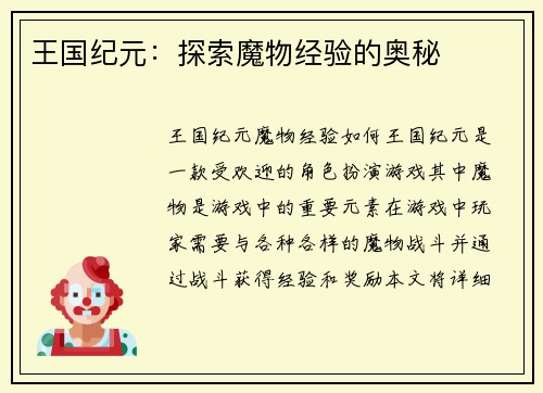 王国纪元：探索魔物经验的奥秘