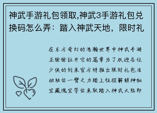 神武手游礼包领取,神武3手游礼包兑换码怎么弄：踏入神武天地，限时礼包免费领