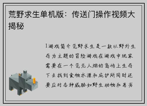 荒野求生单机版：传送门操作视频大揭秘