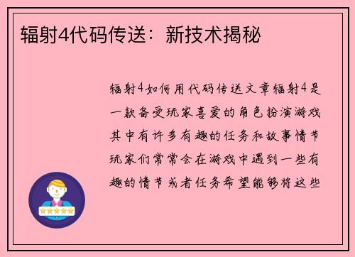 辐射4代码传送：新技术揭秘